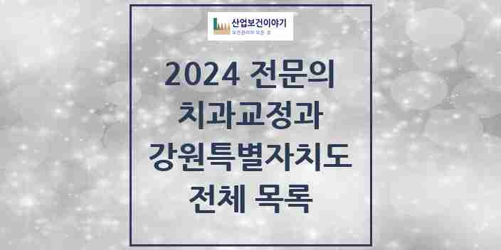 2024 강원특별자치도 치과교정과 전문의 치과 모음 19곳 | 시도별 추천 리스트