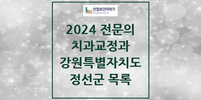 2024 정선군 치과교정과 전문의 치과 모음 0곳 | 강원특별자치도 추천 리스트