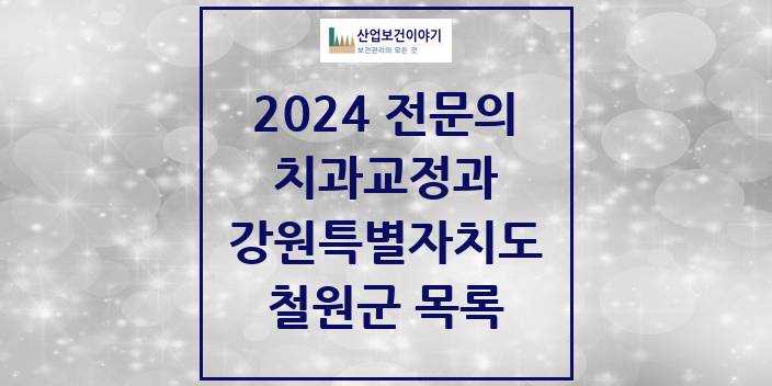 2024 강원특별자치도 철원군 치과교정과 치과의원, 치과병원 모음(24년 4월)