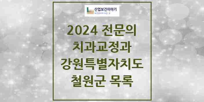 2024 강원특별자치도 철원군 치과교정과 치과의원, 치과병원 모음(24년 4월)