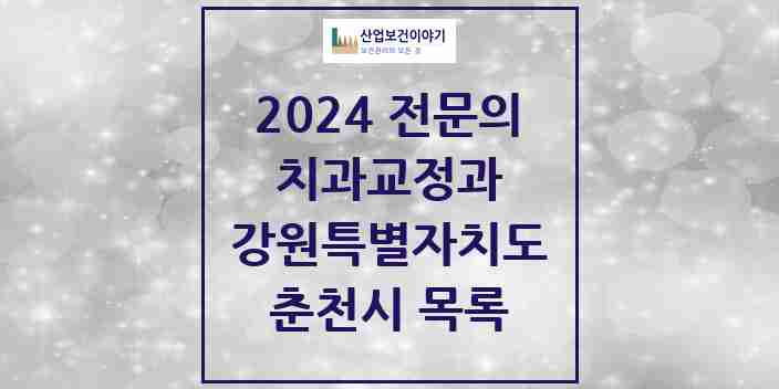 2024 춘천시 치과교정과 전문의 치과 모음 5곳 | 강원특별자치도 추천 리스트