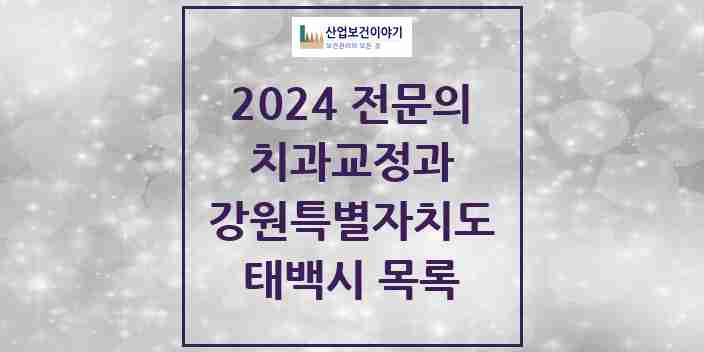 2024 태백시 치과교정과 전문의 치과 모음 0곳 | 강원특별자치도 추천 리스트