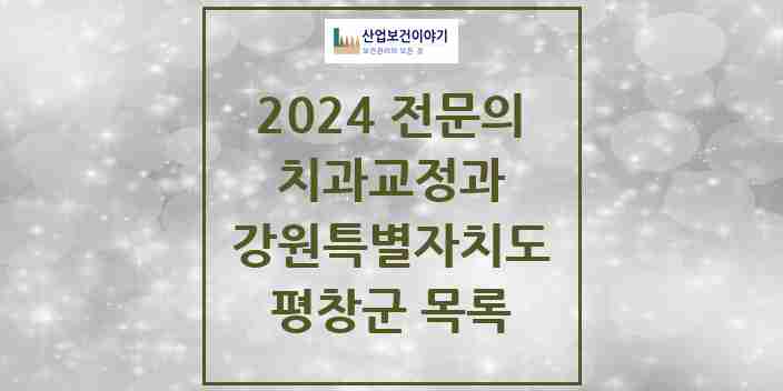 2024 평창군 치과교정과 전문의 치과 모음 0곳 | 강원특별자치도 추천 리스트