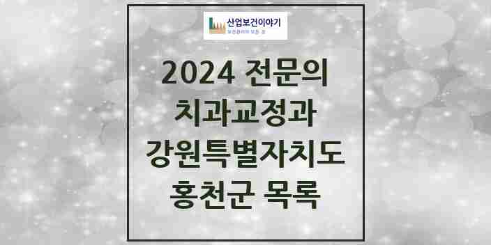 2024 홍천군 치과교정과 전문의 치과 모음 0곳 | 강원특별자치도 추천 리스트