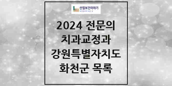 2024 화천군 치과교정과 전문의 치과 모음 1곳 | 강원특별자치도 추천 리스트