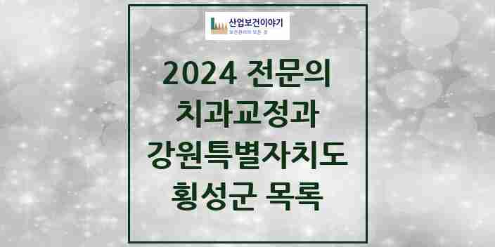 2024 횡성군 치과교정과 전문의 치과 모음 0곳 | 강원특별자치도 추천 리스트