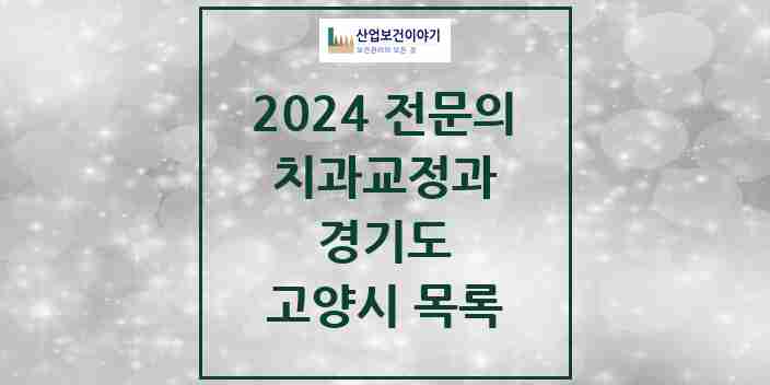 2024 고양시 치과교정과 전문의 치과 모음 19곳 | 경기도 추천 리스트