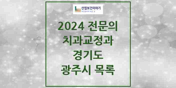 2024 광주시 치과교정과 전문의 치과 모음 3곳 | 경기도 추천 리스트