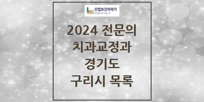 2024 구리시 치과교정과 전문의 치과 모음 6곳 | 경기도 추천 리스트