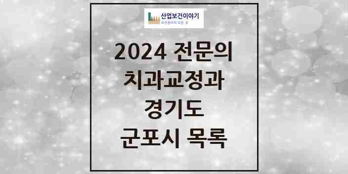 2024 군포시 치과교정과 전문의 치과 모음 8곳 | 경기도 추천 리스트