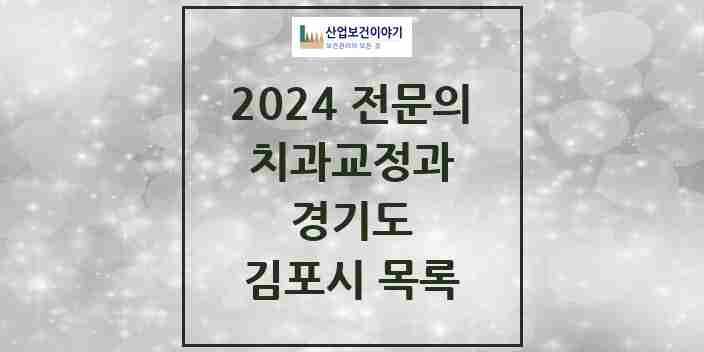 2024 김포시 치과교정과 전문의 치과 모음 10곳 | 경기도 추천 리스트