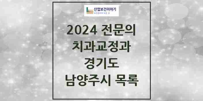 2024 남양주시 치과교정과 전문의 치과 모음 11곳 | 경기도 추천 리스트