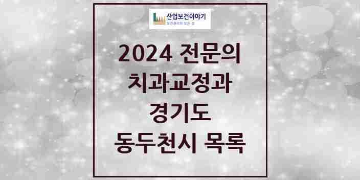 2024 동두천시 치과교정과 전문의 치과 모음 2곳 | 경기도 추천 리스트