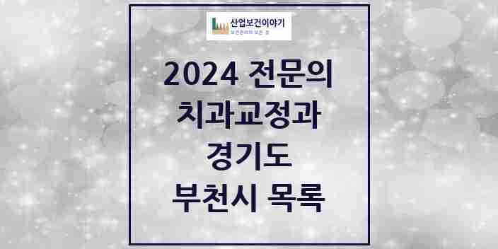 2024 부천시 치과교정과 전문의 치과 모음 22곳 | 경기도 추천 리스트