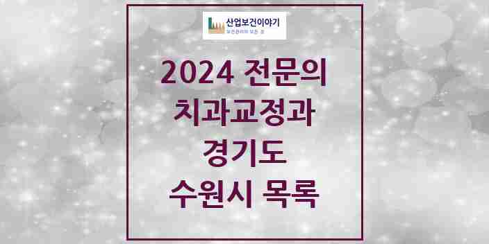 2024 수원시 치과교정과 전문의 치과 모음 32곳 | 경기도 추천 리스트