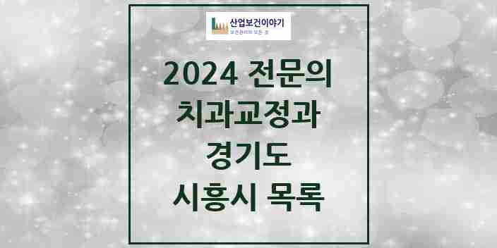 2024 시흥시 치과교정과 전문의 치과 모음 5곳 | 경기도 추천 리스트