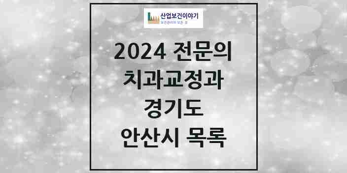 2024 안산시 치과교정과 전문의 치과 모음 6곳 | 경기도 추천 리스트