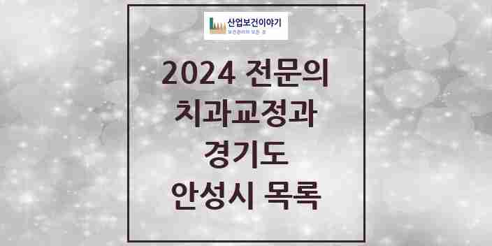 2024 안성시 치과교정과 전문의 치과 모음 1곳 | 경기도 추천 리스트