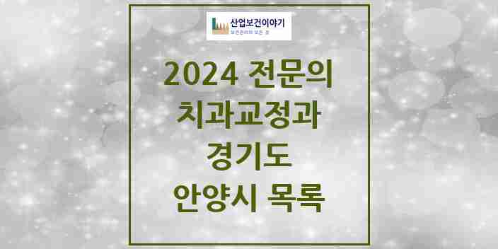 2024 안양시 치과교정과 전문의 치과 모음 13곳 | 경기도 추천 리스트