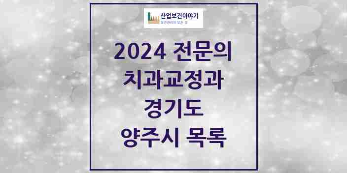 2024 양주시 치과교정과 전문의 치과 모음 3곳 | 경기도 추천 리스트