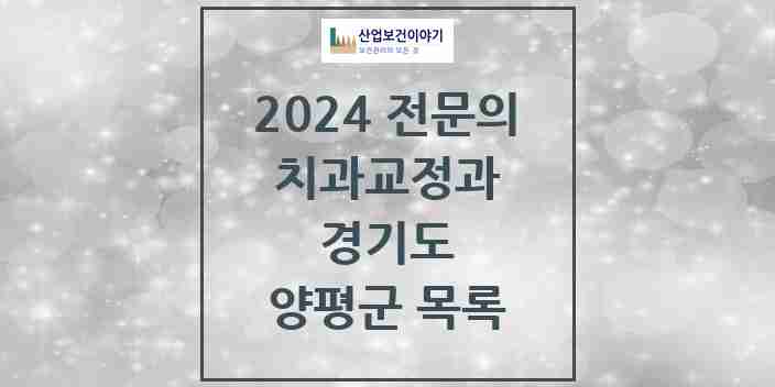 2024 양평군 치과교정과 전문의 치과 모음 0곳 | 경기도 추천 리스트