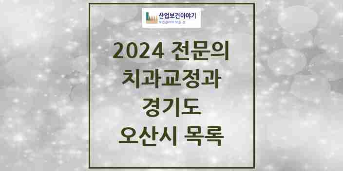 2024 오산시 치과교정과 전문의 치과 모음 2곳 | 경기도 추천 리스트