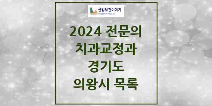 2024 의왕시 치과교정과 전문의 치과 모음 1곳 | 경기도 추천 리스트