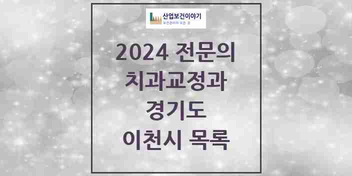 2024 이천시 치과교정과 전문의 치과 모음 2곳 | 경기도 추천 리스트