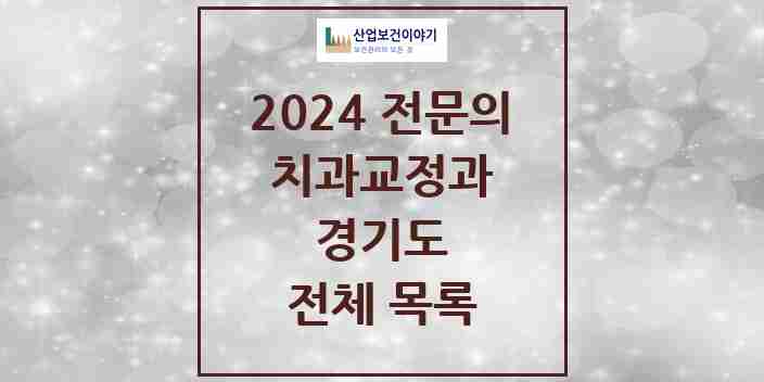 2024 경기도 치과교정과 치과의원, 치과병원 모음(24년 4월)