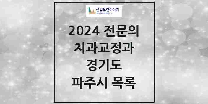 2024 파주시 치과교정과 전문의 치과 모음 11곳 | 경기도 추천 리스트