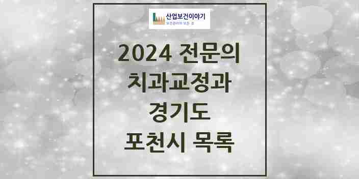 2024 포천시 치과교정과 전문의 치과 모음 0곳 | 경기도 추천 리스트