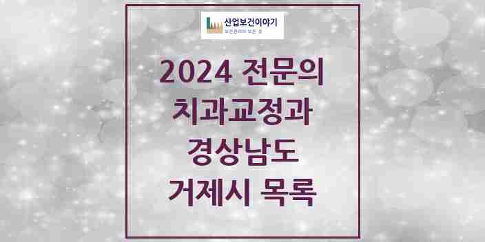 2024 거제시 치과교정과 전문의 치과 모음 1곳 | 경상남도 추천 리스트