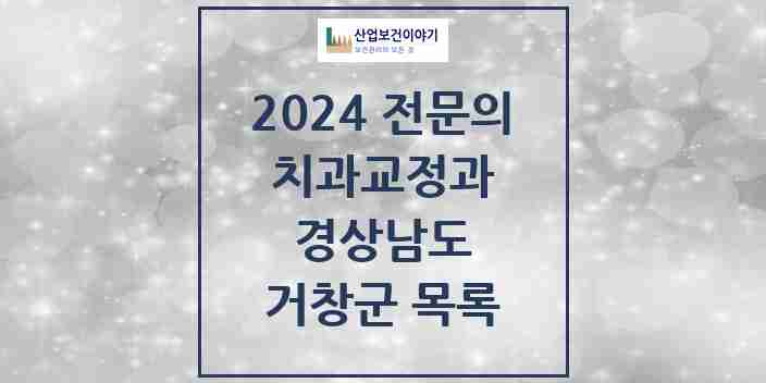 2024 거창군 치과교정과 전문의 치과 모음 0곳 | 경상남도 추천 리스트