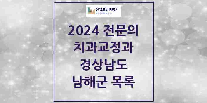 2024 남해군 치과교정과 전문의 치과 모음 0곳 | 경상남도 추천 리스트