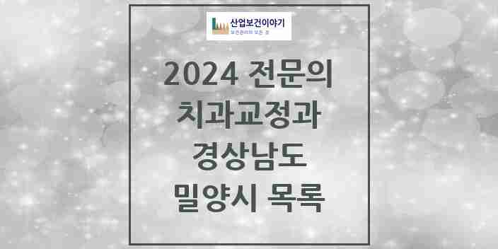 2024 밀양시 치과교정과 전문의 치과 모음 0곳 | 경상남도 추천 리스트