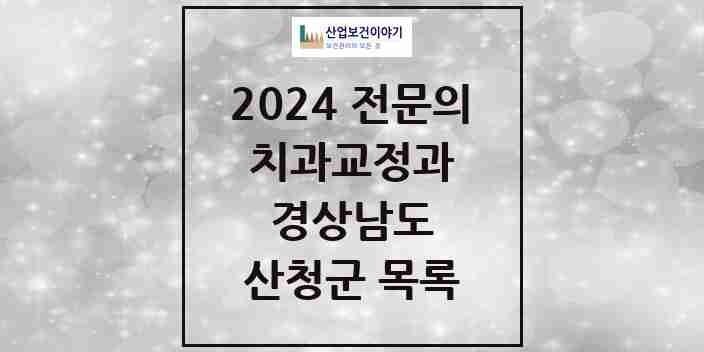 2024 산청군 치과교정과 전문의 치과 모음 0곳 | 경상남도 추천 리스트