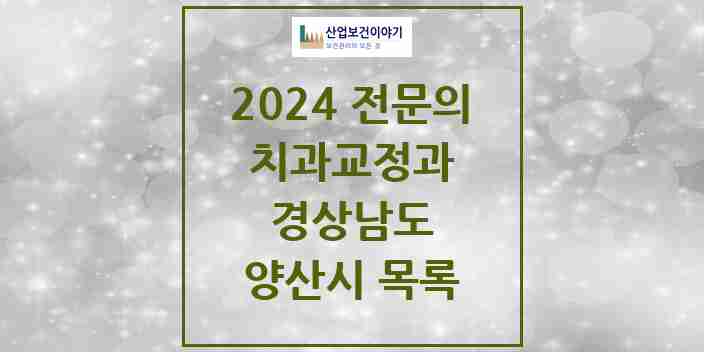 2024 양산시 치과교정과 전문의 치과 모음 5곳 | 경상남도 추천 리스트