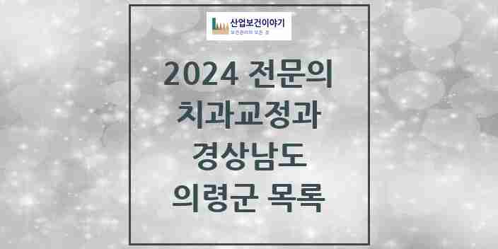 2024 의령군 치과교정과 전문의 치과 모음 0곳 | 경상남도 추천 리스트