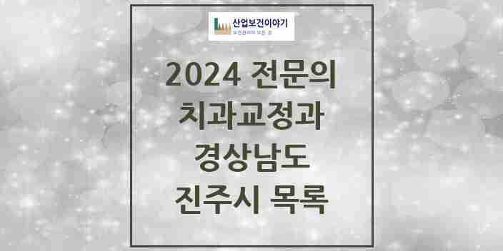 2024 진주시 치과교정과 전문의 치과 모음 7곳 | 경상남도 추천 리스트