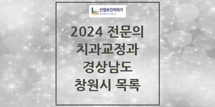 2024 창원시 치과교정과 전문의 치과 모음 8곳 | 경상남도 추천 리스트