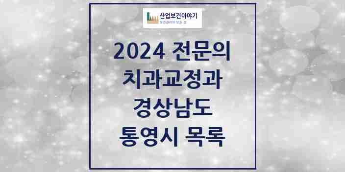 2024 통영시 치과교정과 전문의 치과 모음 0곳 | 경상남도 추천 리스트