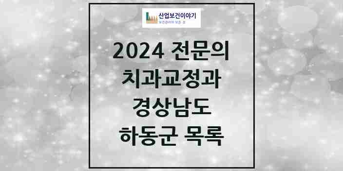 2024 하동군 치과교정과 전문의 치과 모음 0곳 | 경상남도 추천 리스트