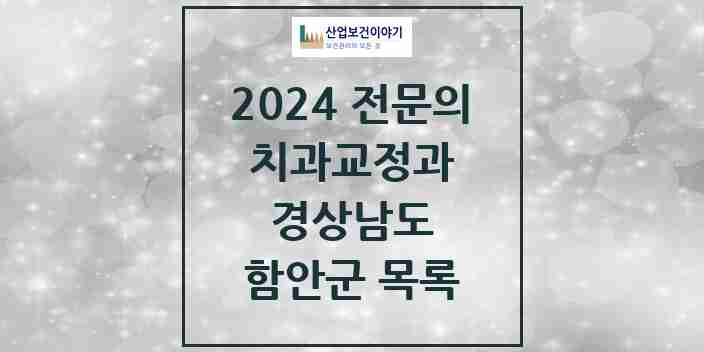 2024 함안군 치과교정과 전문의 치과 모음 0곳 | 경상남도 추천 리스트