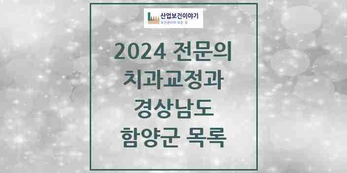 2024 함양군 치과교정과 전문의 치과 모음 0곳 | 경상남도 추천 리스트