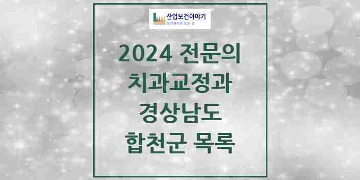 2024 합천군 치과교정과 전문의 치과 모음 0곳 | 경상남도 추천 리스트