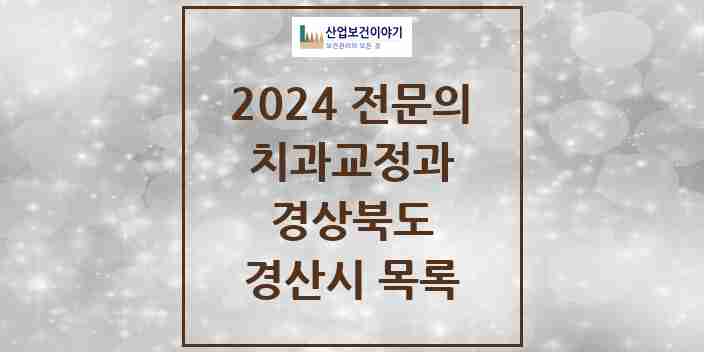 2024 경산시 치과교정과 전문의 치과 모음 3곳 | 경상북도 추천 리스트