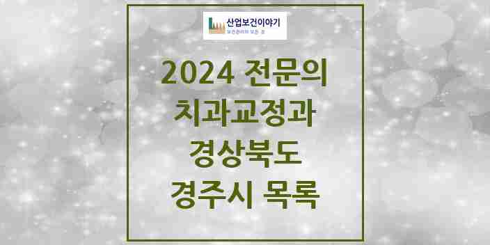 2024 경주시 치과교정과 전문의 치과 모음 2곳 | 경상북도 추천 리스트