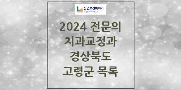 2024 고령군 치과교정과 전문의 치과 모음 0곳 | 경상북도 추천 리스트