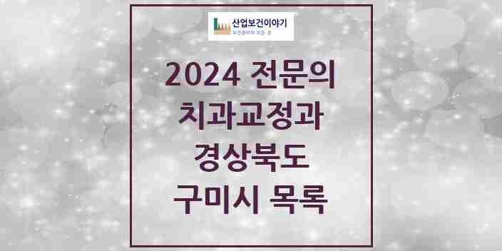 2024 구미시 치과교정과 전문의 치과 모음 2곳 | 경상북도 추천 리스트