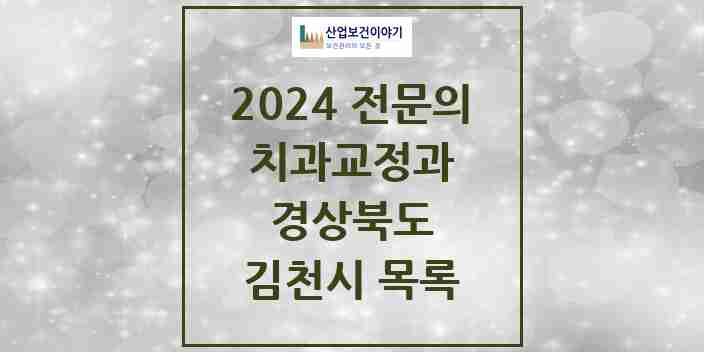 2024 김천시 치과교정과 전문의 치과 모음 0곳 | 경상북도 추천 리스트